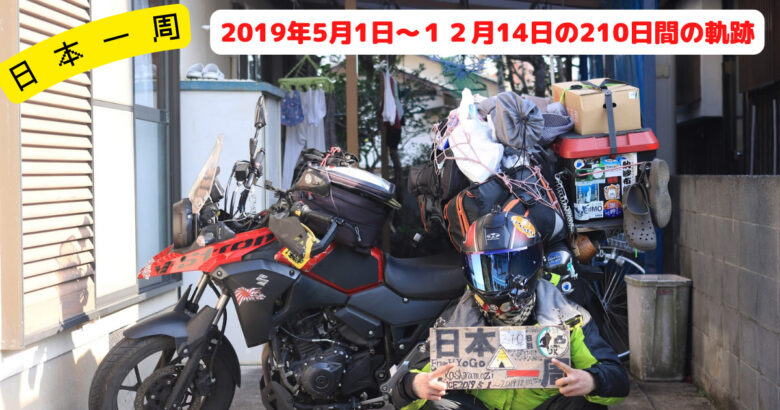 日本一周2019年５月１日～12月14日　210日間　走行距離23，910km　笑いあり、出会いだらけ、ポロリあり？の軌跡