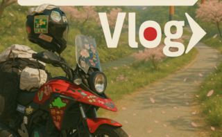 V-strom250Vlog