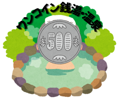 全国ワンコイン温泉