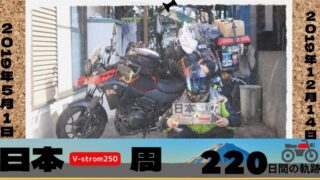 V-strom250と2019年日本一周備忘録