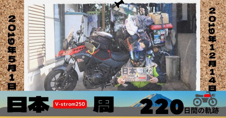 V-strom250と日本一周2019年５月１日～12月14日　210日間　走行距離23，910km　笑いあり、出会いだらけ、ポロリあり？の軌跡
