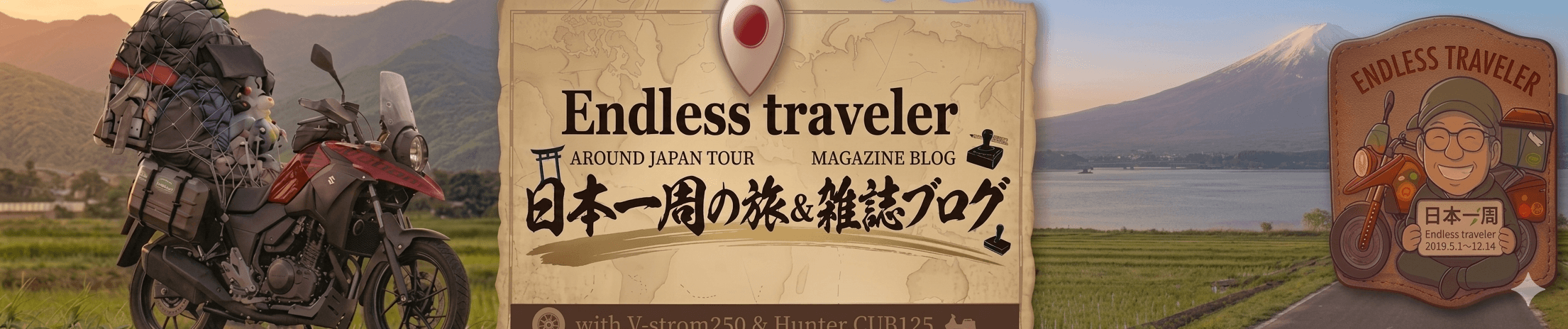 エントラ日本一周＆雑誌ブログ