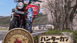 ハンターカブ125ccVlog